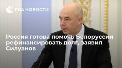 Глава Минфина Силуанов заявил, что Россия готова помочь Белоруссии рефинансировать долг