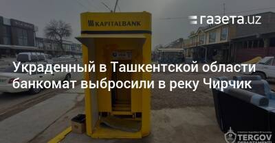 Украденный в Ташкентской области банкомат выбросили в реку Чирчик