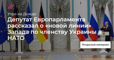 Депутат Европарламента рассказал о «новой линии» Запада по членству Украины в НАТО