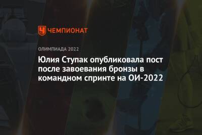 Юлия Ступак опубликовала пост после завоевания бронзы в командном спринте на ОИ-2022