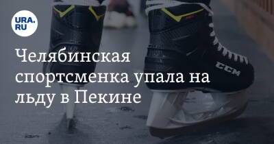 Челябинская спортсменка упала на льду в Пекине