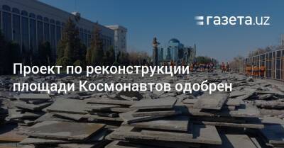 Проект по реконструкции площади Космонавтов одобрен Агентством культурного наследия