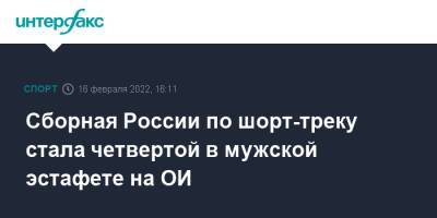 Семен Елистратов - Павел Ситников - Константин Ивлиев - Сборная России по шорт-треку стала четвертой в мужской эстафете на ОИ - sport-interfax.ru - Москва - Россия - Южная Корея - Италия - Канада - Пекин