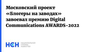 Московский проект «Блогеры на заводах» завоевал премию Digital Communications AWARDS-2022