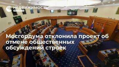 Мосгордума отклонила проект об отмене общественных обсуждений строек