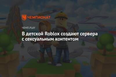 В детской Roblox создают сервера с сексуальным контентом