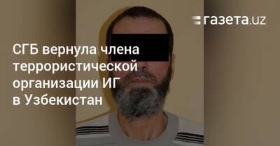 СГБ вернула члена террористической организации ИГ в Узбекистан