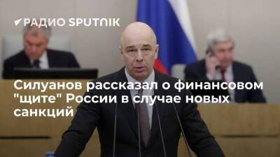 Глава Минфина РФ Силуанов: у России есть план в случае введения Западом новых санкций