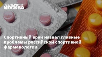 Спортивный врач назвал главные проблемы российской спортивной фармакологии