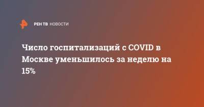 Число госпитализаций с COVID в Москве уменьшилось за неделю на 15%