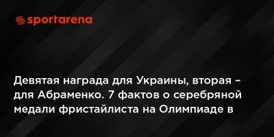 Девятая награда для Украины, вторая – для Абраменко. 7 фактов о серебряной медали фристайлиста на Олимпиаде в Пекине