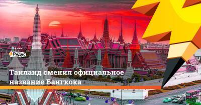 Таиланд сменил официальное название Бангкока