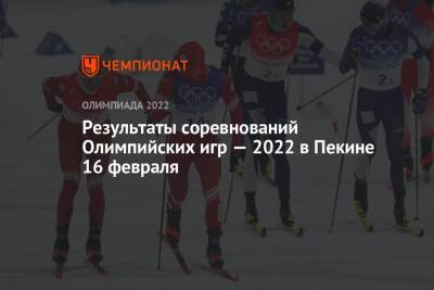 Результаты соревнований зимних Олимпийских игр — 2022 в Пекине, 12-й день, 16 февраля, ОИ-2022