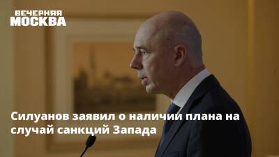 Силуанов заявил о наличии плана на случай санкций Запада