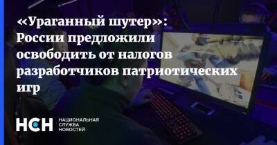«Ураганный шутер»: России предложили освободить от налогов разработчиков патриотических игр