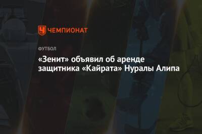«Зенит» объявил об аренде защитника «Кайрата» Нуралы Алипа