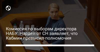 Виталий Шабунин - Комиссия по выборам директора НАБУ: Нардеп от СН заявляет, что Кабмин превысил полномочия - liga.net - Украина