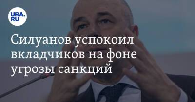 Силуанов успокоил вкладчиков на фоне угрозы санкций