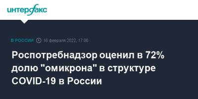 Роспотребнадзор оценил в 72% долю "омикрона" в структуре COVID-19 в России