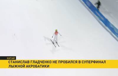 Станислав Гладченко не пробился в суперфинал лыжной акробатики