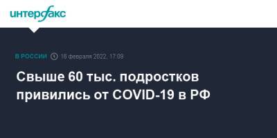 Свыше 60 тыс. подростков привились от COVID-19 в РФ