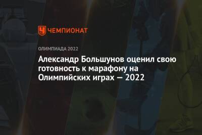 Александр Большунов оценил свою готовность к марафону на Олимпийских играх — 2022