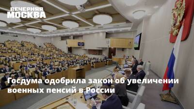 Госдума одобрила закон об увеличении военных пенсий в России
