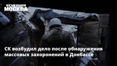 СК возбудил дело после обнаружения массовых захоронений в Донбассе