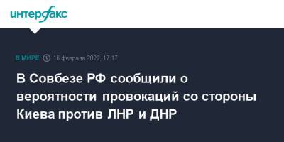 В Совбезе РФ сообщили о вероятности провокаций со стороны Киева против ЛНР и ДНР