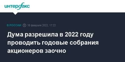 Владислав Резник - Дума разрешила в 2022 году проводить годовые собрания акционеров заочно - interfax.ru - Москва - Россия