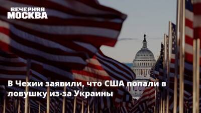 В Чехии заявили, что США попали в ловушку из-за Украины