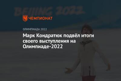 Марк Кондратюк - Егор Филин - Марк Кондратюк подвёл итоги своего выступления на Олимпиаде-2022 - championat.com - Россия - Пекин