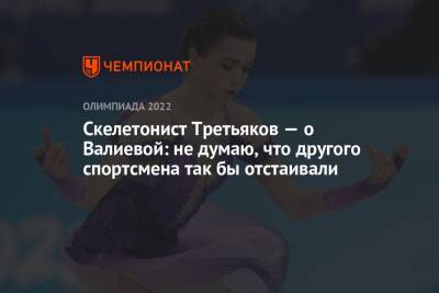 Скелетонист Третьяков — о Валиевой: не думаю, что другого спортсмена так бы отстаивали