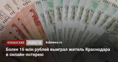 Более 16 млн рублей выиграл житель Краснодара в онлайн-лотерею