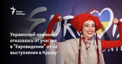 Украинский номинант отказалась от участия в "Евровидении" из-за выступления в Крыму