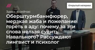 Оберштурмбаннфюрер, мерзкая жаба и пожелание гореть в аду: почему за эти слова нельзя судить Навального? Рассуждают лингвист и психолог
