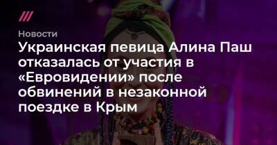 Украинская певица Алина Паш отказалась от участия в «Евровидении» после обвинений в незаконной поездке в Крым