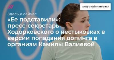 «Ее подставили»: пресс-секретарь Ходорковского о нестыковках в версии попадания допинга в организм Камилы Валиевой