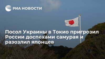 Посол Украины в Токио Корсунский пригрозил России доспехами самурая и разозлил японцев
