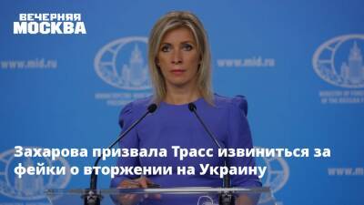Захарова призвала Трасс извиниться за фейки о вторжении на Украину
