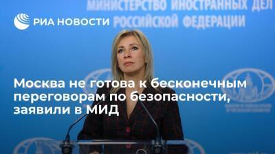 Представитель МИД Захарова: бесконечные переговоры по безопасности не в наших интересах