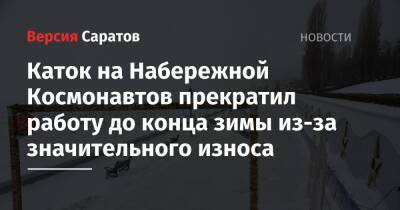 Каток на Набережной Космонавтов прекратил работу до конца зимы из-за значительного износа