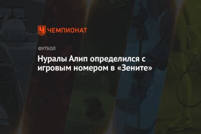 Нуралы Алип определился с игровым номером в «Зените»