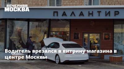 Водитель врезался в витрину магазина в центре Москвы