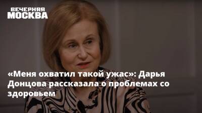 «Меня охватил такой ужас»: Дарья Донцова рассказала о проблемах со здоровьем