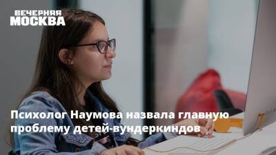 Наталья Наумова - Психолог Наумова назвала главную проблему детей-вундеркиндов - vm.ru