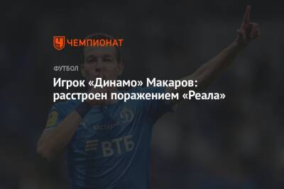 Игрок «Динамо» Макаров: расстроен поражением «Реала»