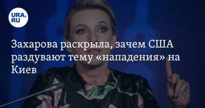 Захарова раскрыла, зачем США раздувают тему «нападения» на Киев