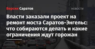 Власти заказали проект на ремонт моста Саратов-Энгельс: что собираются делать и какие ограничения ждут горожан