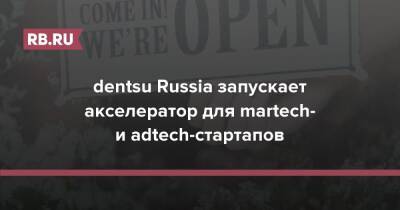 dentsu Russia запускает акселератор для martech- и adtech-стартапов